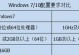 Win8与Win7（探究两个操作系统的性能和用户体验差异）