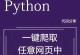 探索最适合Python编程的软件工具（比较Python编程软件工具的优劣，帮助您选择适合自己的工具）