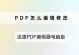 通过修改PDF文件内容，提高文件编辑效率（利用PDF编辑工具修改文件内容，节省时间和精力）