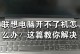 解决天逸笔记本电脑开不了机的方法（排查故障、修复硬件问题、检查电源线、联系售后服务）