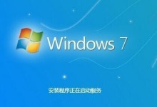 使用U盘安装Win7系统教程（详细指导，轻松安装，让您的电脑焕然一新）