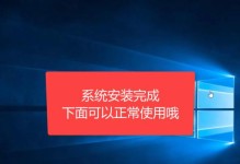 使用普通U盘进行系统安装的详细教程（简单、快速、便捷的安装方式让您轻松体验全新系统）