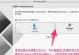 使用Win7系统U盘安装苹果系统教程（详细教你如何在Win7系统上使用U盘安装苹果系统）