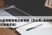 联想U深度U盘装系统教程（一键装系统，操作简单快捷）