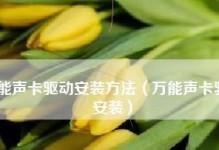 万能声卡驱动安装指南（轻松解决声卡驱动问题，享受高质量音效）