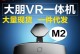 大朋m2vr眼镜（打开虚拟世界大门的M2VR眼镜，逼真感官体验让你身临其境）