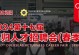 富士康制改部门（以科技创新驱动转型升级的关键举措与实践）