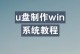 利用U盘制作启动盘装系统教程（简单易行的U盘启动盘制作教程）