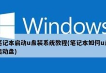 使用U盘启动安装系统教程（轻松安装系统，快捷省时）