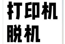 打印机突然不能打印的原因及解决方法（探究打印机突然无法打印的原因及实用的解决方案）