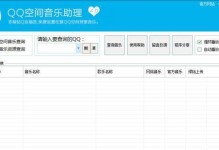 如何一键查询QQ空间背景音乐（轻松找到适合自己的背景音乐）