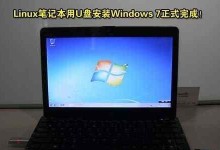 Win7系统安装教程（详细步骤教你如何利用U盘轻松安装Win7系统）