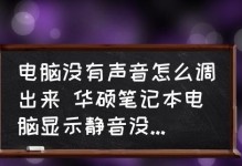 笔记本电脑没有声音的常见问题及解决方法（解决笔记本电脑无声的实用技巧，让你恢复音频体验）