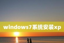 WindowsXP（探索WindowsXP在今天的地位和影响力）