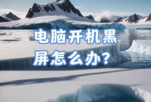 电脑主机碰着有电开不了机解决方法（电源问题导致电脑主机无法启动的原因与解决办法）