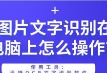 电脑图片识别文字技术及应用（探索电脑图片识别文字的方法和发展前景）