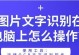 电脑图片识别文字技术及应用（探索电脑图片识别文字的方法和发展前景）