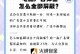 电脑弹窗错误的原因及解决方法（破解电脑弹窗错误的秘籍）