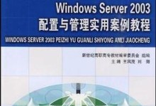 Win2003PE教程（构建稳定强大的Win2003PE系统，提升工作效率和使用便捷性）