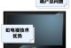 长虹CHiQ5电视的品质如何？（一款值得关注的高质量电视）