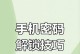 金立手机刷机详解（一步步教你如何安全、顺利地刷机）