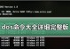 Win7系统下DOS安装教程（详细指南及步骤，让你轻松掌握）