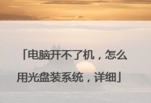 重装系统教程光盘（全面指南，轻松操作，安全高效）