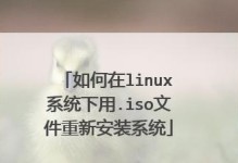 U盘启动装ISO系统教程（详解U盘启动装ISO系统的步骤及注意事项）