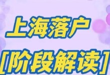 如何成功拿到上海户口（掌握关键步骤，轻松落户上海）