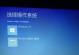 UbuntuU盘安装教程（详细图文教程，轻松上手Linux系统）
