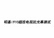 乐视910综合评测（一款卓越的智能手机乐视910的优势和不足）