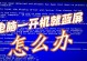 制造电脑蓝屏的小恶作剧（让朋友开心一把，留下难忘的惊喜！）