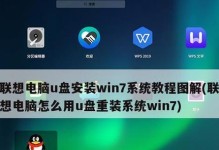如何用ISO制作U盘启动盘安装Win7系统（详细教程及步骤，让你轻松安装Windows7系统）