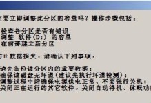 以DG磁盘分区教程优化你的计算机存储（简单易懂的分区指南，助力你提升计算效率）