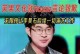 以笑果文化为核心的品牌建设和影响力发展（揭秘笑果文化的魅力与传播力量）