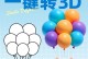 2D转3D效果的魅力与实现方法（探索2D图像如何以3D形式呈现，让平面立体化）