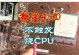 电脑无法开机（探究电脑无法开机的原因，教你解决CPU不通电的问题）
