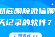 彻底删除微信网页版聊天记录的方法（保护个人隐私，清空微信网页版聊天记录）