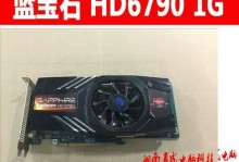 HD6790显卡性能评测及优势分析（探究HD6790显卡的性能表现和卓越优势）