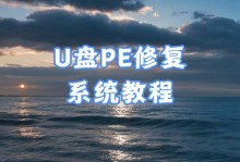 电脑PE系统U盘装系统教程（一步步教你使用U盘安装操作系统）