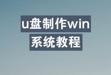 使用U盘安装系统的详细教程（轻松学会使用U盘为新笔记本安装操作系统）