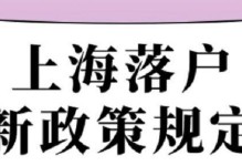 上海户口落户攻略（一步步教你拿到上海户口，享受本地待遇）