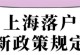 上海户口落户攻略（一步步教你拿到上海户口，享受本地待遇）