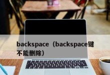 探索backspace键在电脑设置中的重要性（优化输入体验提升操作效率）