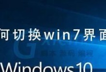 教你如何将戴尔Win10系统换成Win7系统（戴尔Win10系统升级为Win7系统，操作简单易上手）