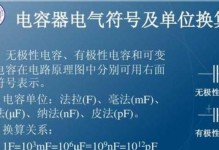 电容的种类及符号（从常见电容器到特殊电容器，了解电容的不同类型及其符号）