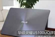 华硕Y5100U拆机教程（教你一步步拆解华硕Y5100U，探寻其内部构造和硬件组成）