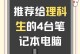 以高科笔记本电脑怎么样？（性能出众，适合多种需求）