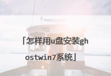 使用U盘手动安装Win7系统教程（详细步骤图文指导，助你快速完成安装）