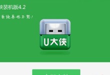 以u大侠u盘装系统教程（简易操作，让你轻松装机）